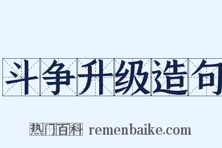斗争升级造句是什么意思的图片